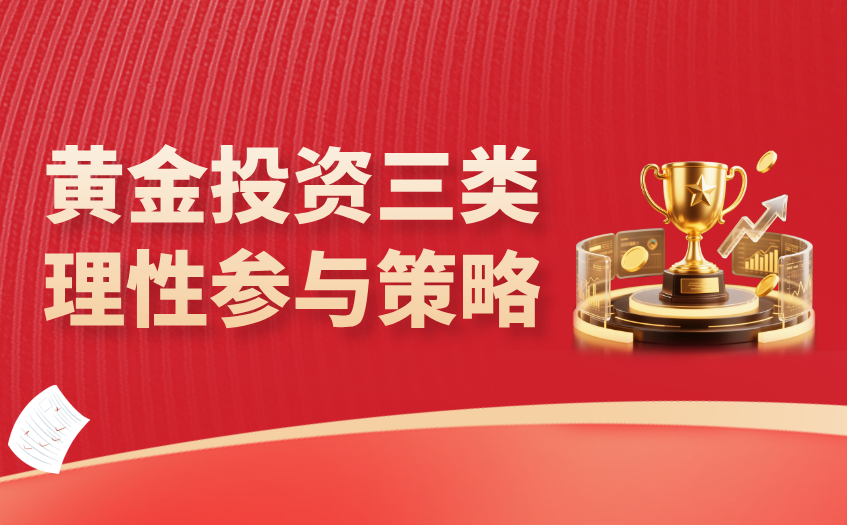 黄金投资三类理性参与策略