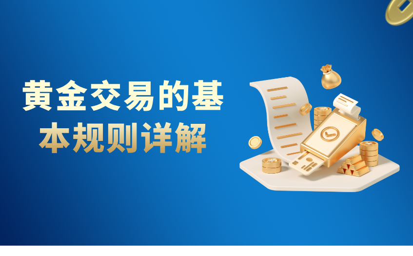 黄金交易的基本规则详解