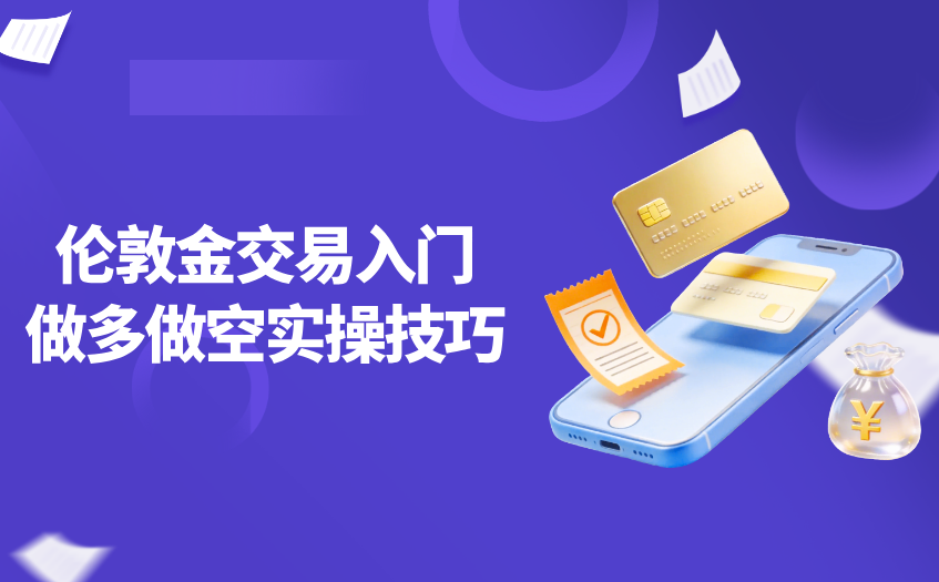 伦敦金交易入门