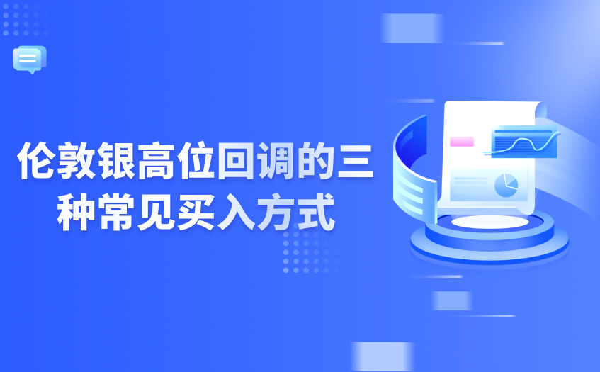 伦敦银高位回调的三种常见买入方式