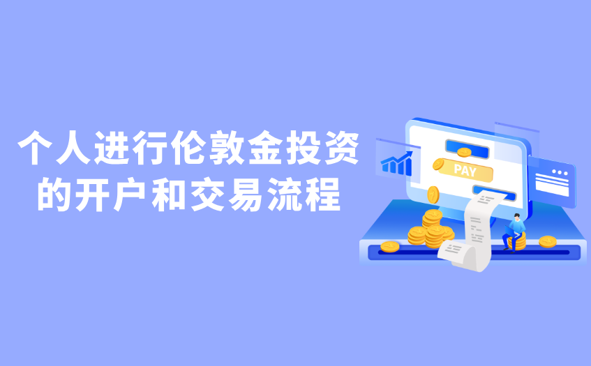 个人进行伦敦金投资的开户和交易流程