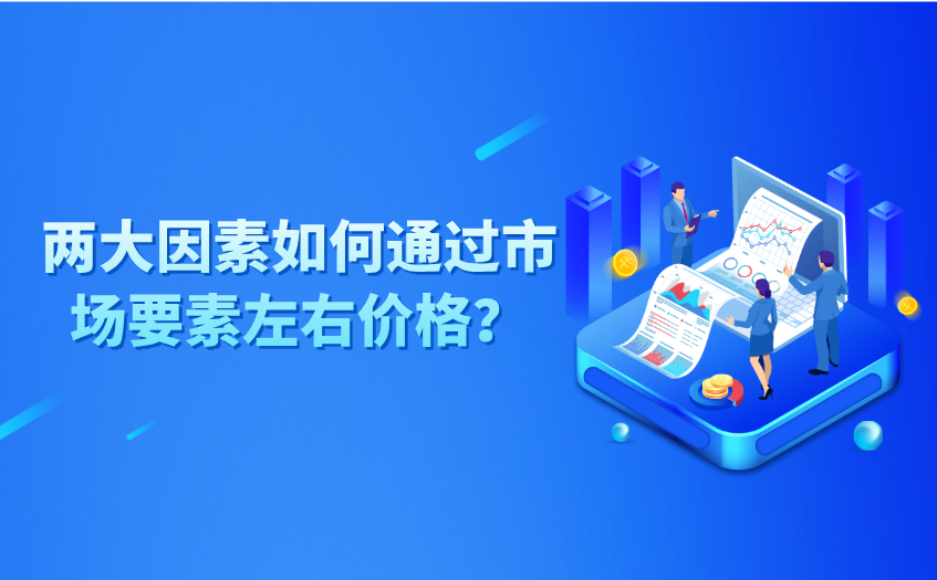 两大因素如何通过市场要素左右价格