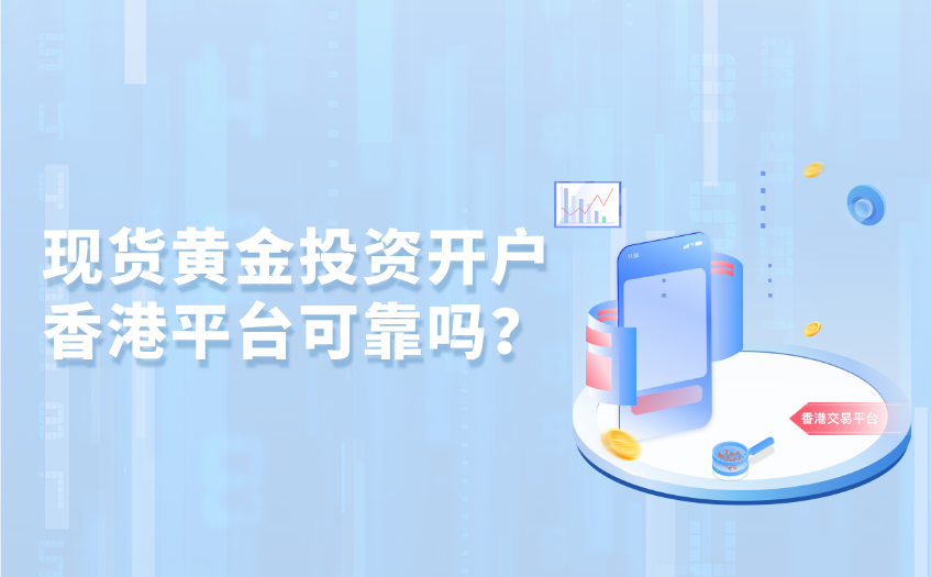 现货黄金投资开户香港平台可靠吗