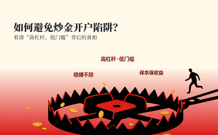 如何避免炒金开户陷阱 如何避免炒金开户陷阱