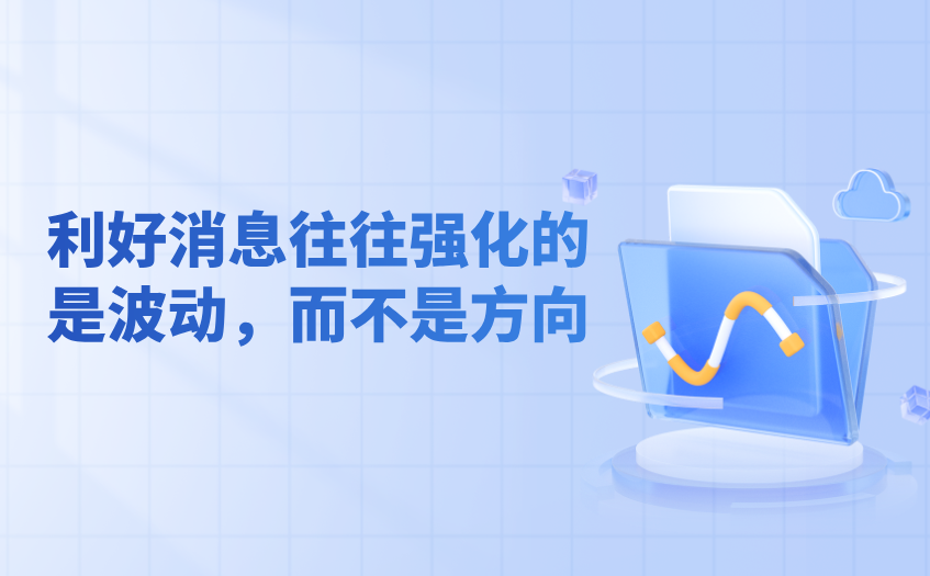 利好消息强化波动而不是方向 利好消息强化波动而不是方向