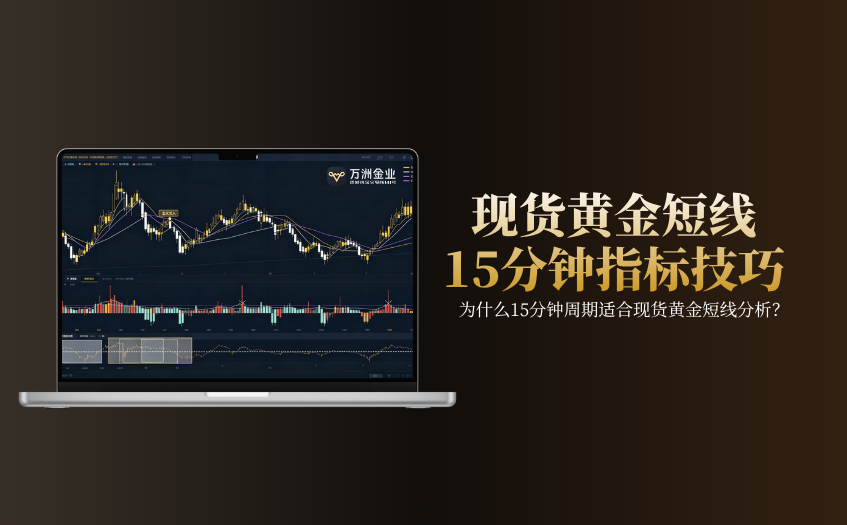 现货黄金短线15分钟指标技巧 现货黄金短线15分钟指标技巧