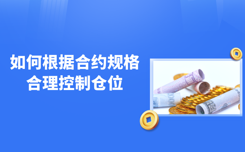 如何根据合约规格合理控制仓位