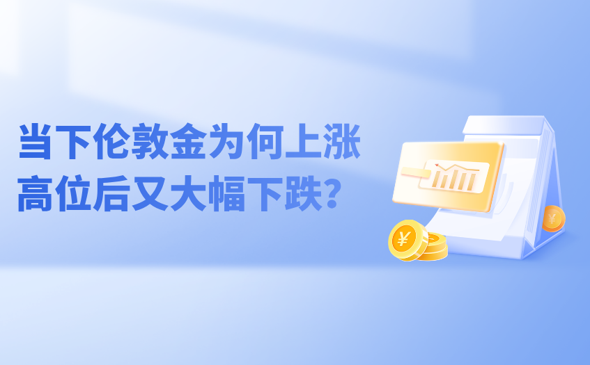 伦敦金价格波动解析