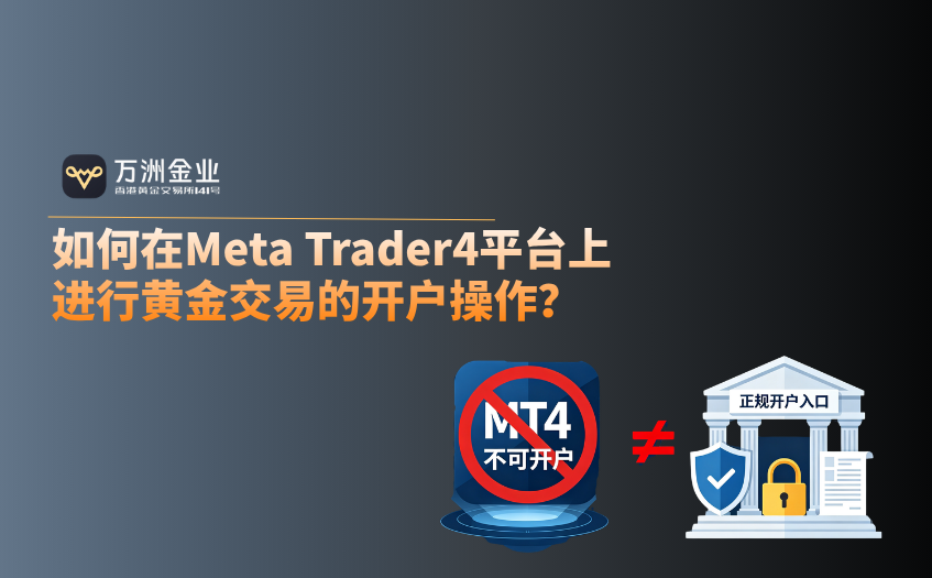 如何在mt4平台上进行黄金交易的开户操作