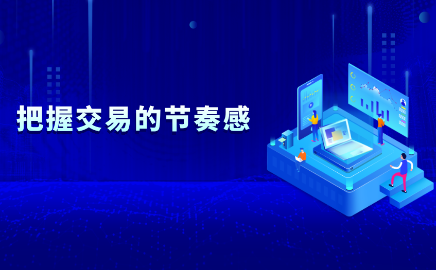 把握交易的节奏感 把握交易的节奏感