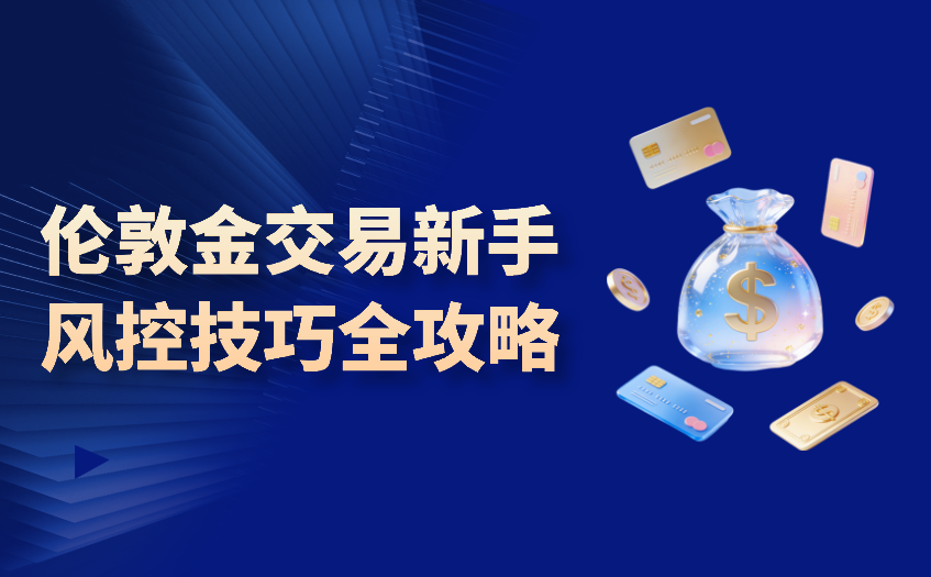 伦敦金交易风险有多大 伦敦金交易风险有多大