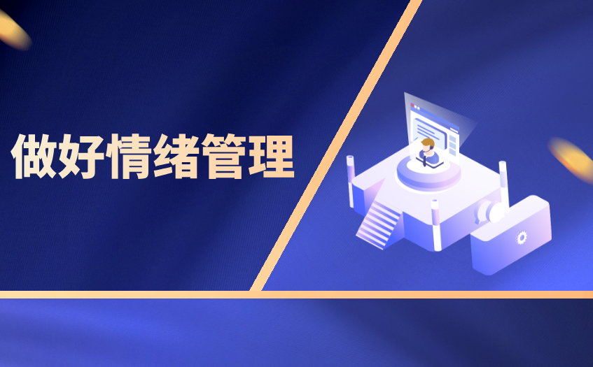 做好情绪管理 做好情绪管理