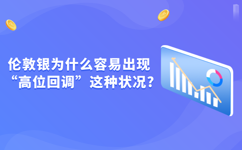 伦敦银为什么容易出现高位回调