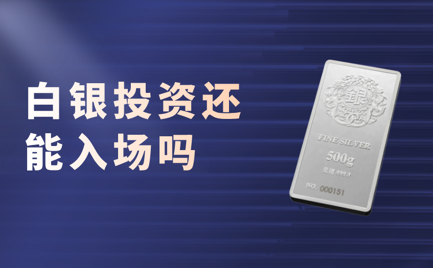 2026白银投资还能买吗