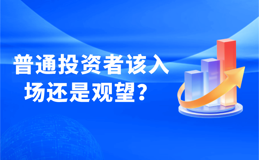 普通投资者该入场还是观望 普通投资者该入场还是观望
