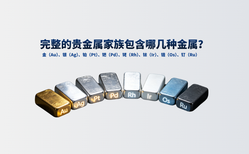 完整的贵金属家族包含哪几种金属