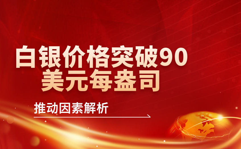 白银价格突破90美元每盎司
