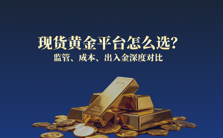 现货黄金平台怎么选