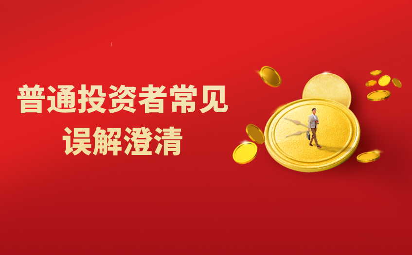 普通投资者常见误解澄清