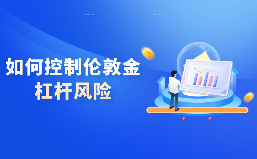如何控制伦敦金杠杆风险