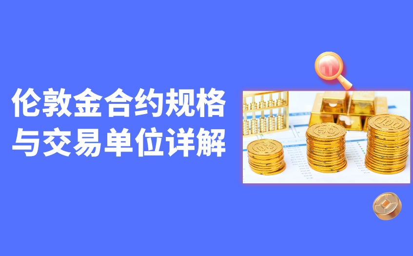 伦敦金合约规格与交易单位详解
