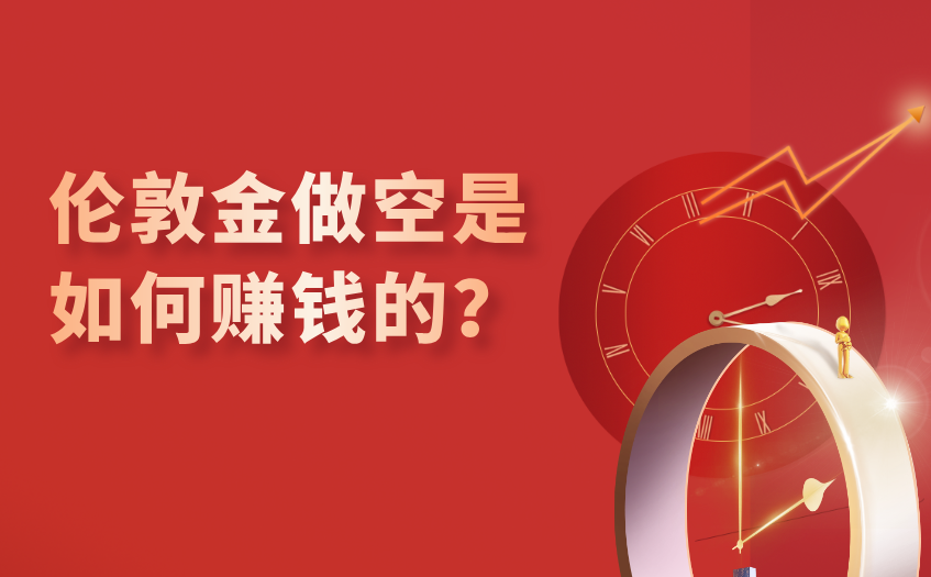 伦敦金做空是如何赚钱的