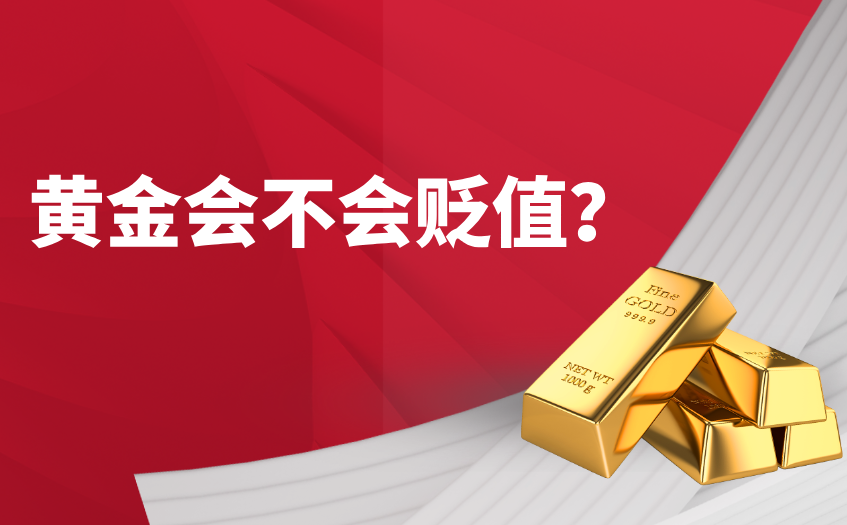 黄金会不会贬值 黄金会不会贬值
