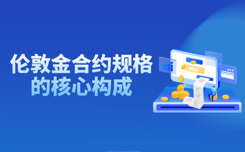 伦敦金合约规格的核心构成