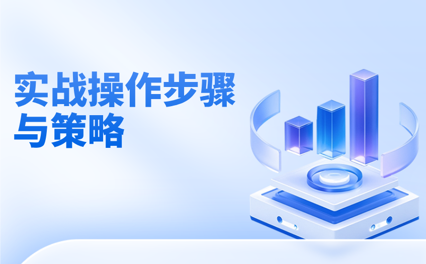 实战操作步骤与策略