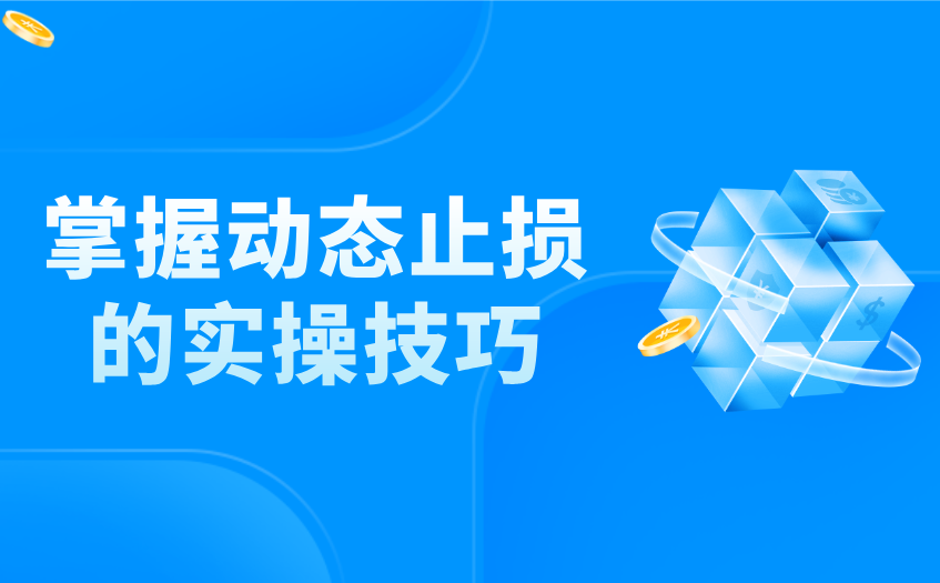 掌握动态止损实操技巧 掌握动态止损实操技巧