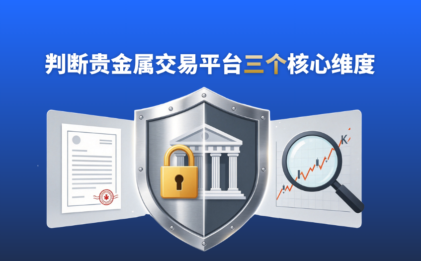 判断平台是否可靠的三个核心维度