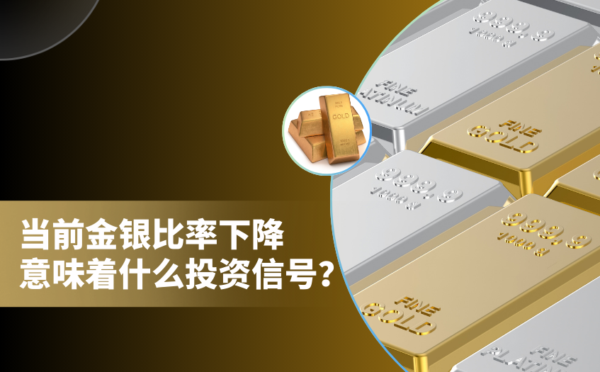 金银比率下降意味着什么投资信号