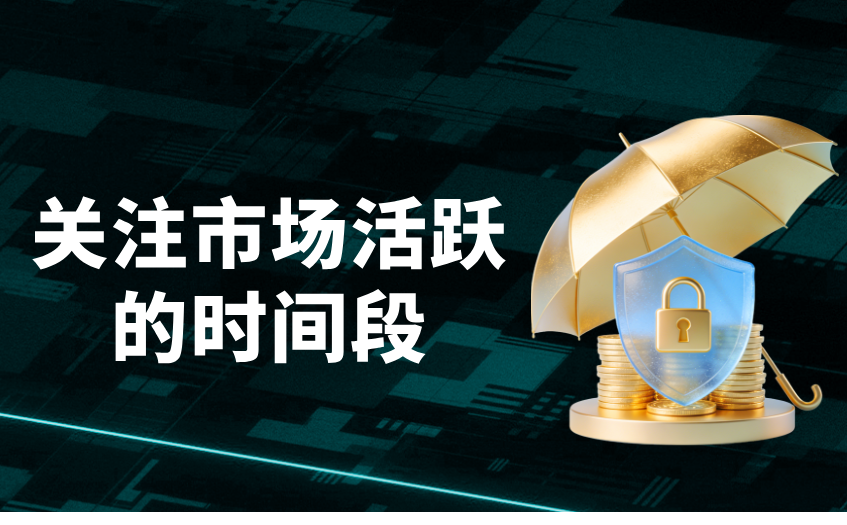 关注市场活跃的时间段 关注市场活跃的时间段