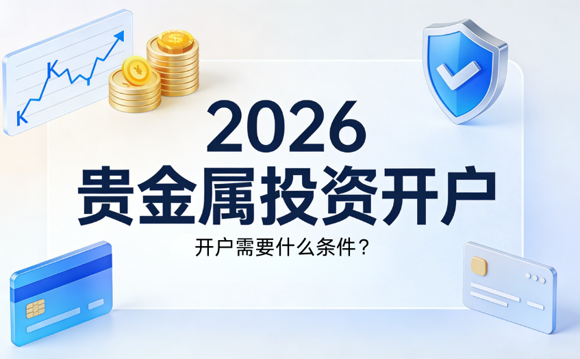 2026年贵金属交易平台开户需要什么条件
