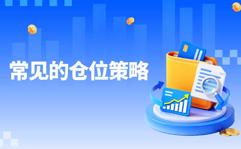 常见的仓位策略