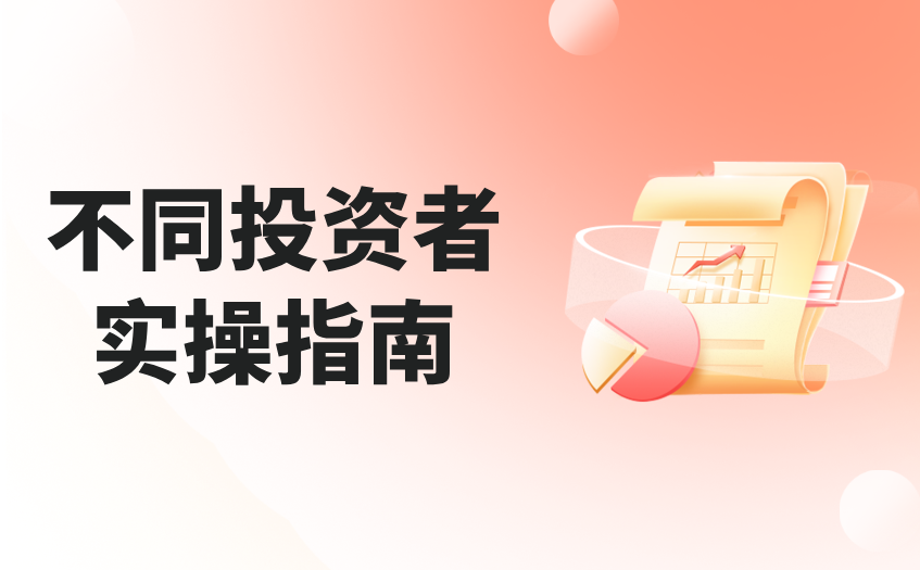 不同投资者实操指南