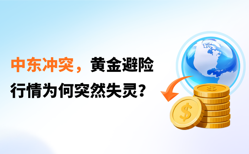 黄金避险失灵 黄金避险失灵