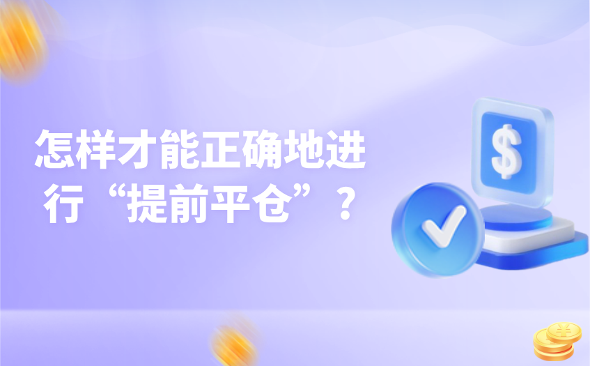 怎样才能正确地进行提前平仓