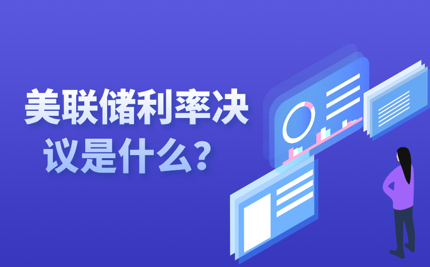 美联储利率决议是什么