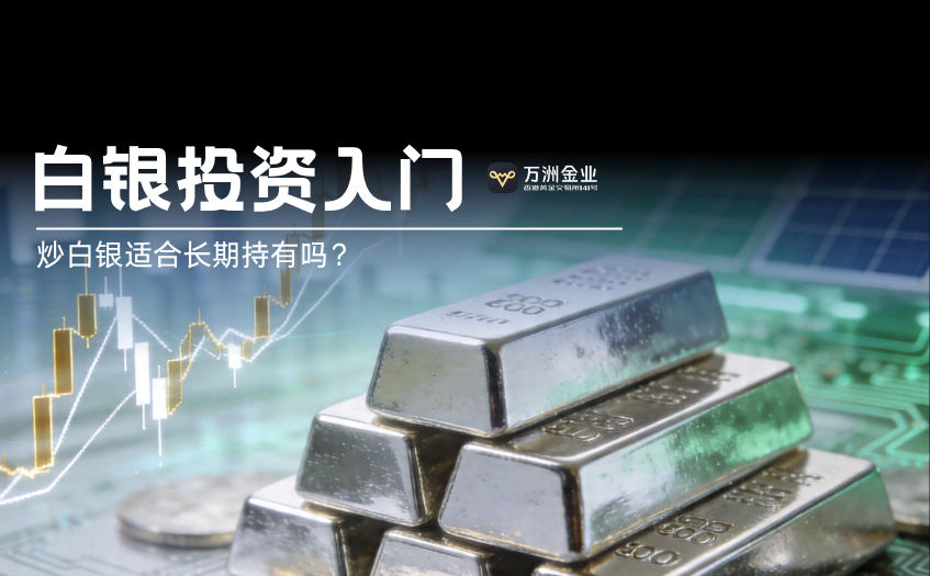 炒白银适合长期持有吗