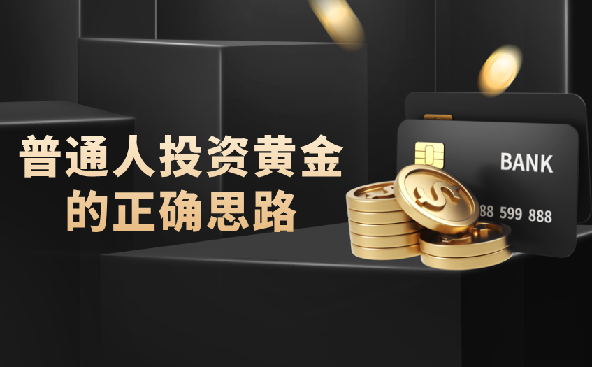 普通人投资黄金的正确思路