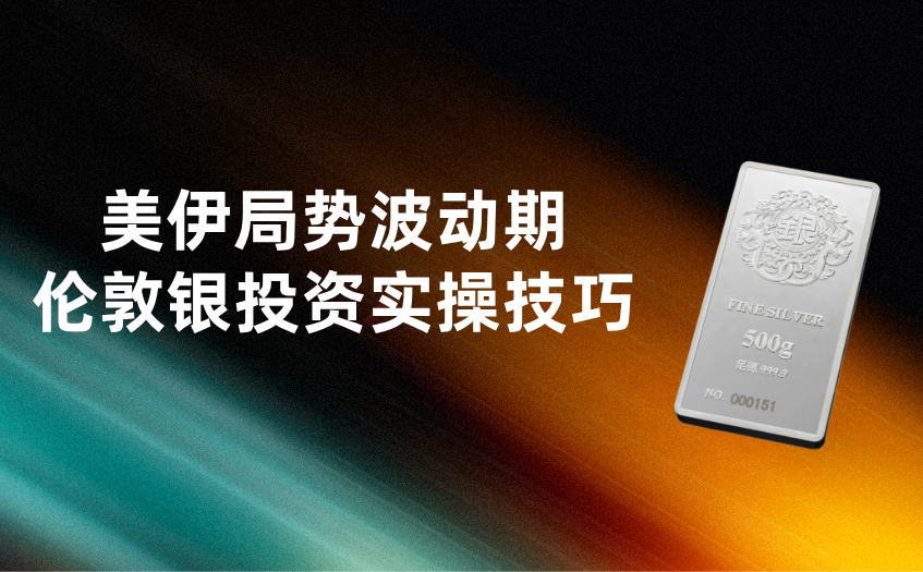 伦敦银投资实操技巧