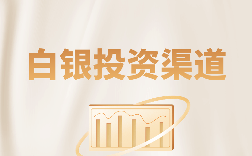 白银投资策略的核心思路