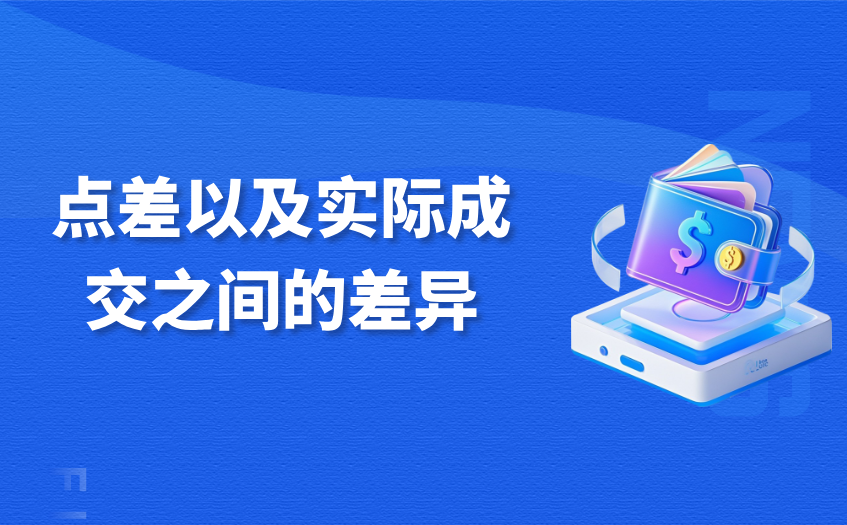 点差以及实际成交之间的差异
