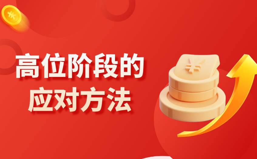 高位阶段的应对方法