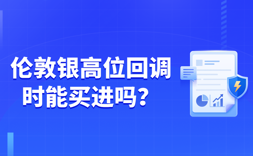 伦敦银高位回调时能买进吗