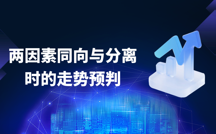 两因素同向与分离时的走势预判