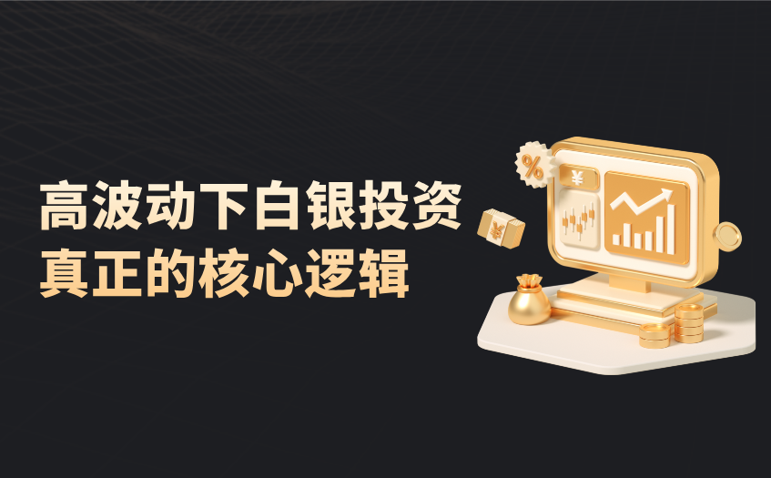 高波动下白银投资核心逻辑