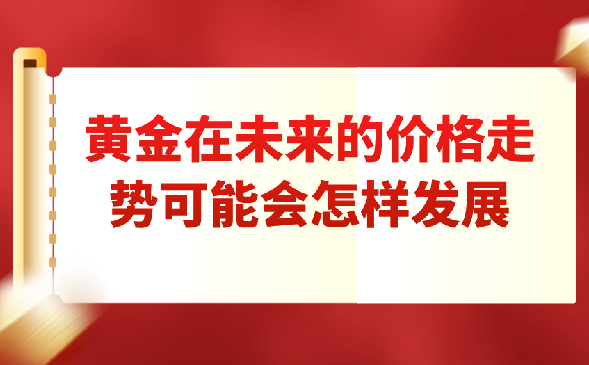黄金在未来的价格走势可能会怎样发展