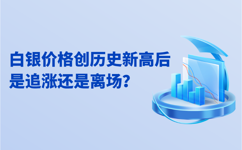 白银突破新高是追涨啊还是离场